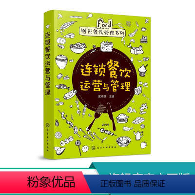 [正版]连锁餐饮运营与管理 连锁餐饮加盟与管理书籍 员工培训制度资料手册 连锁店运营人力资源书 快餐门店连锁餐饮企业经