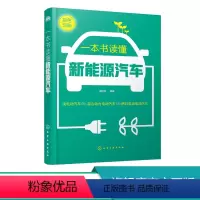 [正版]一本书读懂新能源汽车 本书对新能源汽车的相关问题进行了精心汇集和分类 图文并茂 文字通俗易懂 简单易操作 实用