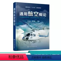 [正版]通用航空概论 胥郁 通用航空认知通用航空器空域管理与飞行服务通用机场通用航空运营管理航空飞行组织与实施航空