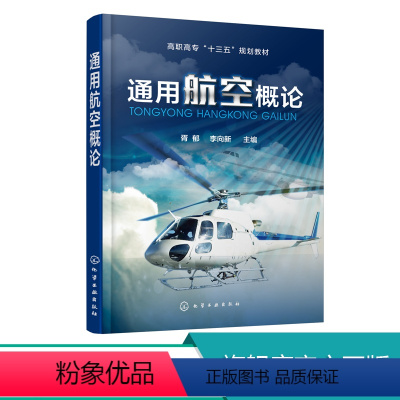 [正版]通用航空概论 胥郁 通用航空认知通用航空器空域管理与飞行服务通用机场通用航空运营管理航空飞行组织与实施航空