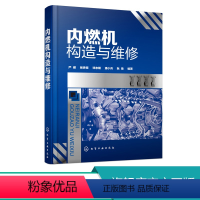 [正版]内燃机构造与维修 内燃机构造原理与维修书籍 柴油机汽油机燃油供给系统点火系统 润滑与冷却系统修理 汽车发动机修