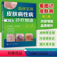 [正版] 临床实用皮肤病性病诊疗图谱 第2版 病毒性皮肤病 细菌性真菌性动物性物理性皮肤病 皮肤科医师研究生医学生全科