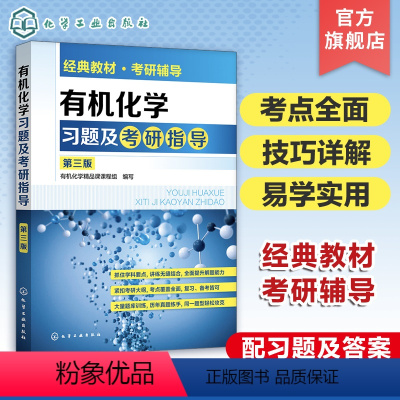 [正版]化学习题及考研指导 第三版 化学考研书籍 化学学习及考研基本知识 化合物的结构和性质 化学学习与考研辅导