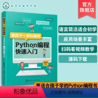 [正版]跟孩子一起玩编程 Python编程快速入门 教孩子学编程 小小的Python编程故事 少儿编程 青少年编程 编