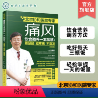 [正版]痛风饮食调养一本就够 降尿酸 减疼痛 不复发 修订本 张奉春 防治痛风食谱 痛风病人饮食原则书籍 痛风病人宜忌