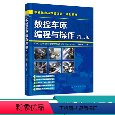 [正版]数控车床编程与操作 第二版 刘蔡保 数控编程教程书籍 数控加工操作方法和编程思路 数控车床的书 车床数控编程教