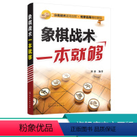 [正版]象棋战术一本就够 中国象棋书 入门棋谱大全 象棋入门与提高 象棋开局与布局 象棋中盘攻杀技巧 象棋实战指南 象