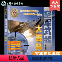 [正版]军事百科典藏书系 空军武器大百科 第二版 武器武器单兵装备7-12-14岁中小学生青少年成人战争军事武