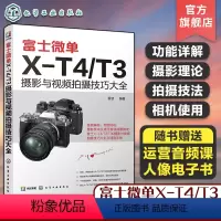 [正版]富士微单X-T4/T3摄影与视频拍摄技巧大全 富士X-T3 相机使用说明书 富士X-T4 X-T30相机菜单功