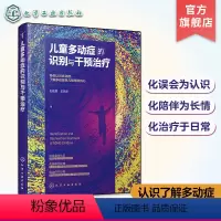 [正版] 儿童多动症的识别与干预治疗 统昆 儿童期心理和行为障碍康复治疗书籍 儿童多动症治疗方法行为矫正干预治疗预防防