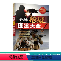 [正版]全球兵器鉴赏大全系列 全球枪械图鉴大全 上百种经典枪械大全 枪械的研发历史 枪械作战性能 枪械数据资料集 枪械