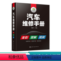 [正版]汽车维修手册 全彩图解 视频教学掌握汽车维修维修各项新技能汽车诊断电工电路维修资料教程大全书籍汽车维修书籍汽车