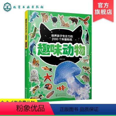 [正版]培养孩子专注力的2000个科普贴纸 趣味动物 3-6岁儿童交通工具知识百科儿童启蒙百科游贴纸书 儿童益智贴画