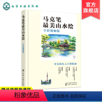 [正版]马克笔美山水绘 全彩视频版 零基础学绘画从入门到精通 王育新 张敏言 绘画技法解析 山水风景绘制案例解析 马克