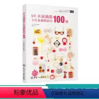 [正版] UV水晶滴胶手作基础教科书100例 水晶滴胶饰品制作手法 热缩片黏土印章纸胶带混搭创作教程 uv水晶滴胶基础