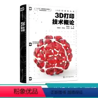 [正版]3D打印材料丛书 3D打印技术概论 3D打印基础概况 3D打印技术流程 三维建模 3D打印技术原理工艺 3D打