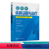 [正版]心内科疾病诊断与治疗 心血管内科诊疗 常规内科疾病常见症状心力衰竭心律失常冠心病先天性心血管疾病临床特点诊断治