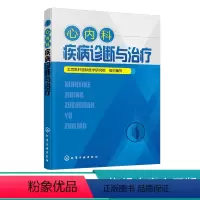 [正版]心内科疾病诊断与治疗 心血管内科诊疗 常规内科疾病常见症状心力衰竭心律失常冠心病先天性心血管疾病临床特点诊断治