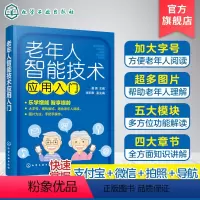 [正版]专享老年人智能技术应用入门 董勇 五大模块帮助老年人掌握智能手机 老年人大字体书 老年人智能技术学习书智能手机