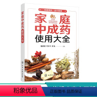 [正版] 家庭中成药使用大全 家庭中成药速查手册 内科外科妇科儿科中老年病用药知识 中成药药物使用治疗常见疾病家庭医生