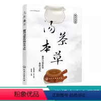 [正版]汤茶本草 靓汤与凉茶里的本草文化 中医药本草博物学知识文化 春夏秋冬四季养生茶 男女老幼养生汤品养生凉茶 中医