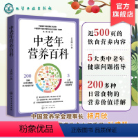 [正版]中老年营养百科 老年人饮食营养全书 老年疾病预防 中老年饮食营养与健康 中老年人营养膳食指南 中老年人饮食健