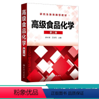 理科 [正版] 高级食品化学 薛长湖 第二版 食品科学 食品化学 生物化学 无机化学 化学 食品功能性 食品科学与工程专