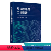 理科 [正版]热泵原理与工程设计 唐志伟 热泵技术 再生能源 余热回收利用技术 空气太阳能地热能 高等学校新能源科学与工