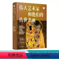 [正版]伟大艺术家和他们的传世名画 全球10大博物馆镇馆之宝鉴赏 艺术家画册 艺术故事 美术鉴赏书籍 家庭共享亲子艺术