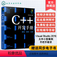 [正版]c++开发手册 基础案例应用 c语言入门零基础 c++语言程序设计c++从入门到精通 c语言编程书 编程入门零