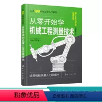 [正版]日本图解机械工学入门系列 从零开始学机械工程测量技术 日本原版引进 机械测量入门指南 普通本科非机械类专业学生