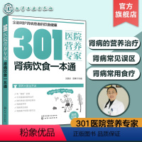 [正版]301医院营养专家 肾病饮食一本通 肾病日常饮食营养一本通 301医院营养科专家给肾病患者日常饮食营养全方位超