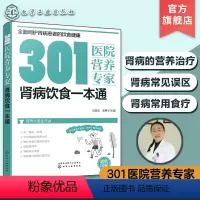 [正版]301医院营养专家 肾病饮食一本通 肾病日常饮食营养一本通 301医院营养科专家给肾病患者日常饮食营养全方位超