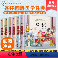 中国古典名著连环画(套装6册) [正版]中国古典名著连环画 套装6册 隋唐演义 封神演义 杨家将 三十六计 史记 岳飞传