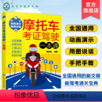 [正版]摩托车考证驾驶一本通 2023摩托车驾考书驾照考试 全国通用新交规新驾考摩托车通关宝典 新驾考摩托车学车考证上