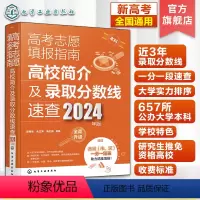 高考 全国通用 [正版]高考志愿填报指南 高校简介及录取分数线速查 2024年版 高三高考毕业生志愿填报参考用书 大学分