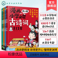 语文 小学通用 [正版]漫画小学必背古诗词112首 4册 1-6年级小学生必背古诗词大全 6-12岁儿童文学古诗词注音版