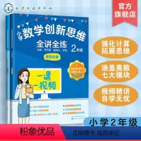 小学数学创新思维全讲全练 2年级 小学二年级 [正版]小学数学创新思维全讲全练 2年级 6-8岁小学生数学思维拓展教程练