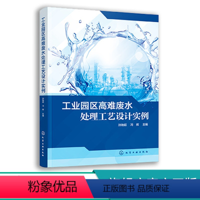 [正版]工业园区高难废水处理工艺设计实例 案例丰富涵盖不同种类高难度工业废水处理技术 水污染治理科研人员和工程技术人