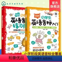 英语 小学通用 [正版]全2册 图解小学生英语音标入门+练习册 6-12岁儿童小学生少儿英语国际音标辅导小学通用书 发音