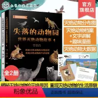 失落的动物园:世界灭绝动物故事(全2册) [正版]失落的动物园 世界灭绝动物故事 全2册 6-12岁儿童科普书籍 灭绝动