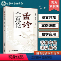 [正版]舌诊全息论 宋维江 全息理论与中医 耳观诊病耳针疗法 附舌诊歌诀 舌诊舌象望诊舌苔中医临床观舌望舌全息 中医学