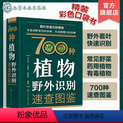 [正版]植物图鉴书 700种植物野外识别速查图鉴 植物野外识别图鉴 野菜识别图鉴 有毒植物鉴别 药用植物识别手册 70