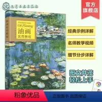 [正版]油画实用教程 赠视频 零基础油画入门一本通 景物风景 人物动物 油画技法教学 绘画初学者油画技法 油画教学案例