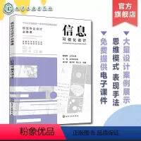 [正版]信息可视化设计 视觉传达专业大学教学用书 案例分析 信息可视化设计思维模式与表现手法 附电子课件 艺术设计综合