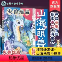 [正版]山海萌兽录 山海经太有趣了 灾兽雄威 3-6岁儿童启蒙科普山海萌兽图鉴国潮Q版漫画拓展绘本 奇人神明异兽奇幻逗