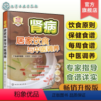 [正版]肾病居家饮食与中医调养 肾病中医养生食谱 肾病中医饮食调养小贴士 中老年肾病保健食谱书籍 肾病足底穴位按摩 养
