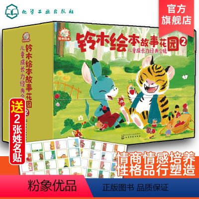 [27册]林依轮推荐:3-6岁铃木绘本故事花园2 [正版]林依轮首发铃木绘本故事花园2 儿童成长力经典合辑27册 儿童好