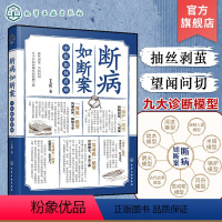 [正版]断病如断案 中医如何看病 中医医案汇编中医文献 中医临床疑难杂症常见案例诊疗 中医临床医生知识参考书籍 中医医