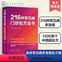 [正版]216种常见病门诊处方全书 任清良 临床常见病多发病处方集 各科常见病治疗方案 基层医师以及全科医师住培医师医